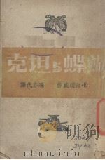 蝴蝶与坦克 1943 PDF电子版封面 (美)海明威(Ernest Hemingway)著;冯亦代译
