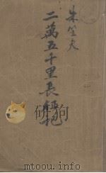 二万五千里长征记 从江西到陕北 第八路军红军时代的史实 1937 PDF电子版封面 朱笠夫编著