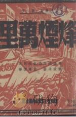 烽烟万里 1945 PDF电子版封面 (美)宝爱莲著;慕循,依兰译