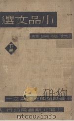 小品文选 下 1945 PDF电子版封面 陶秋英编