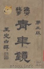 青年镜  第3版（1921 PDF版）