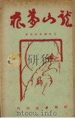 龙山梦痕（1927 PDF版）