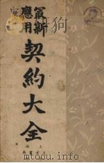 最新实用契约大全（1947 PDF版）