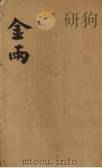 金雨（1931 PDF版）