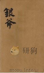 银斧（1932 PDF版）