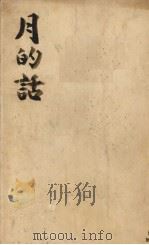 月的话 1929 PDF电子版封面 安徒生著;赵景深译