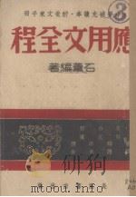 应用文全程（1946 PDF版）