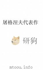 屠格涅夫代表作 青年文学自修丛书之一 1936 PDF电子版封面 黄源编