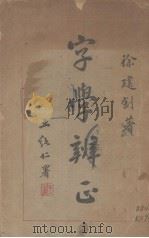 字学辨正（1937 PDF版）