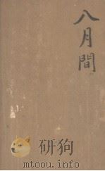 八月间 1930 PDF电子版封面 祝秀侠著
