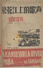 松花江上的歌声 1942 PDF电子版封面 方家达著