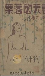 春天的落叶（1933 PDF版）