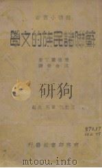 苏联诸民族的文学 1937 PDF电子版封面 亚伯兰丁()撰;范希衡译