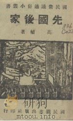 先国后家（1942 PDF版）