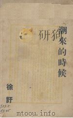 潮来的时候（五幕诗剧）（1948 PDF版）