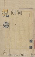 兄弟（1947 PDF版）