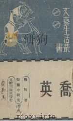 乔英 1942 PDF电子版封面 梅林著