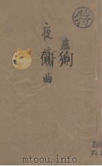 夜莺曲（1948 PDF版）