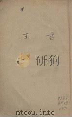 王君（1929 PDF版）