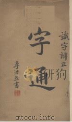 宇通(1册) 1934 PDF电子版封面 金倜庵编