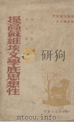 提高苏维埃文学底思想性（1949 PDF版）