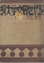 现代世界文学大纲（1930 PDF版）