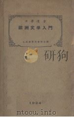 欧洲文学入门（1924 PDF版）