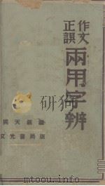 作文正误两用字辨（1941 PDF版）