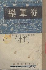 从军乐（1940 PDF版）