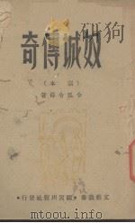 奴城传奇（剧本）（1944 PDF版）