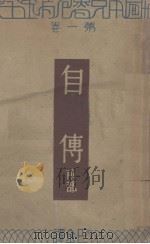 自传 前部 第1卷 1932 PDF电子版封面 巴金译