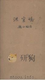 洪宣桥   1941  PDF电子版封面    魏如晦著 