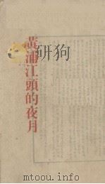 黄浦江头的夜月（1948 PDF版）