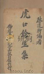 虎口馀生集 1935 PDF电子版封面 林逢时编