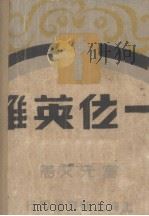 一位英雄  短篇小说集（1930 PDF版）
