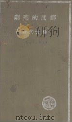 乡间的悲剧（1937 PDF版）