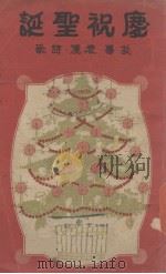庆祝圣诞  故事、表演、诗歌  第1集（1937 PDF版）