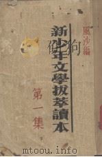 新少年文学拔萃读本  第1集（1925 PDF版）