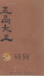 五岛大王（1929 PDF版）