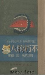 不朽的人民（1945 PDF版）