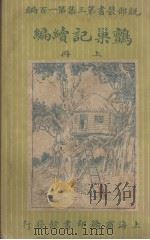说部丛书三集  第100编  鹯巢记续编  上（ PDF版）