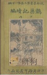 说部丛书三集  第100编  鹯巢记续编  下（ PDF版）