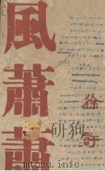 风萧萧（1947 PDF版）