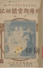 俄罗斯宫闱秘记（1919 PDF版）