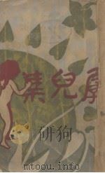 孱儿集（1929 PDF版）