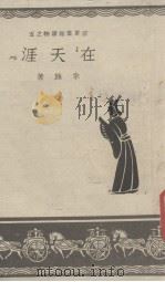 在天涯（1943 PDF版）