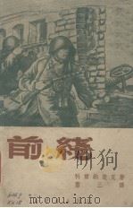 前线（三幕五景）（1949 PDF版）