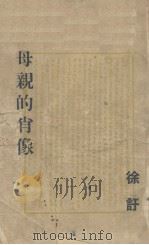 母亲的肖像（1947 PDF版）
