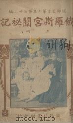 俄罗斯宫闱秘记  上（ PDF版）
