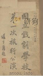 国立戏剧学校第一次旅行公演（ PDF版）